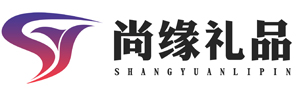 青岛尚缘礼品有限公司